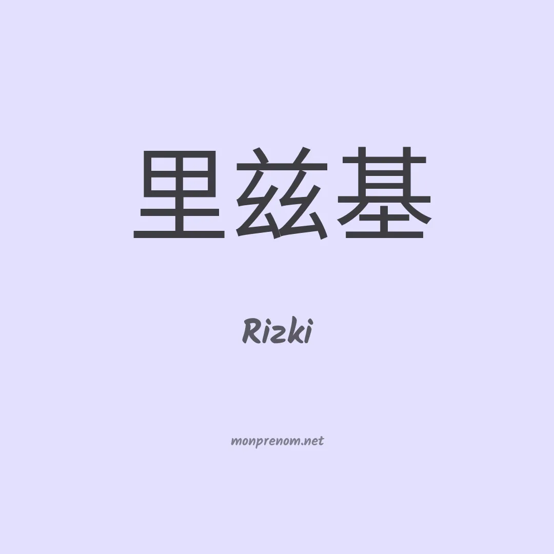 Rizki en chinois