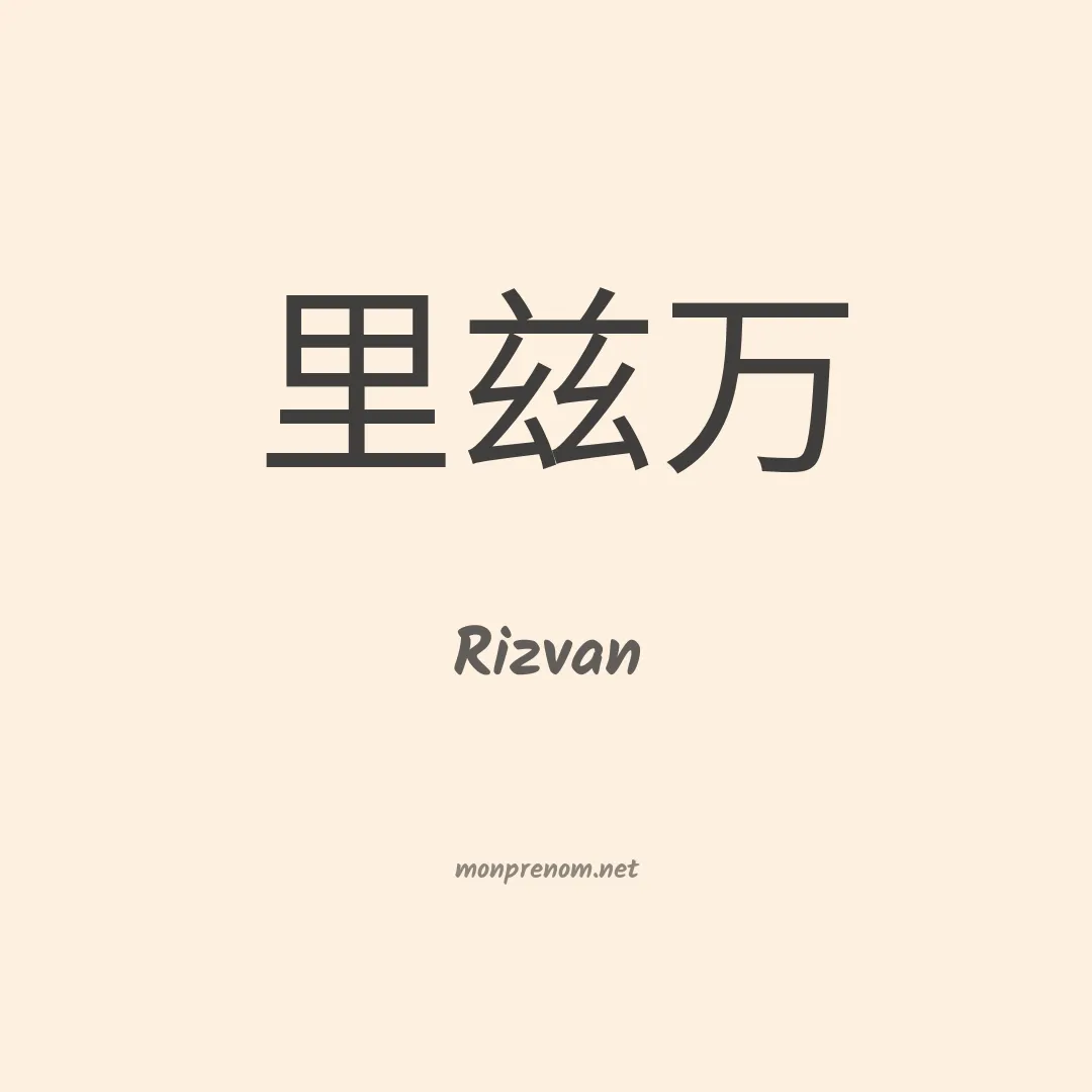 Rizvan en chinois