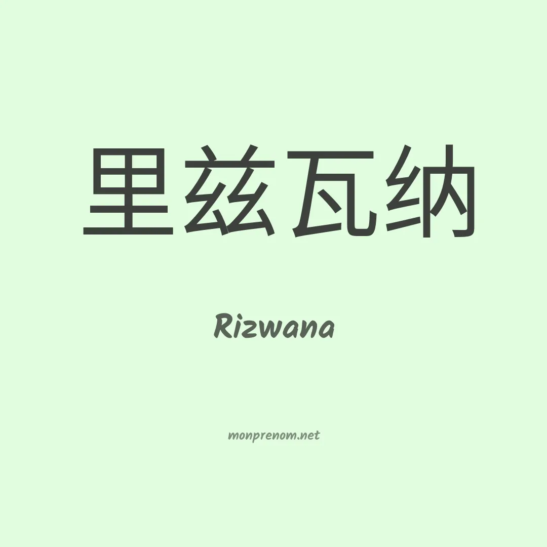 Rizwana en chinois