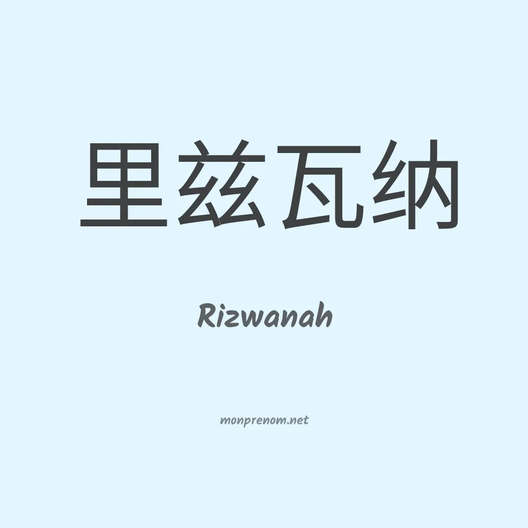 Rizwanah en chinois