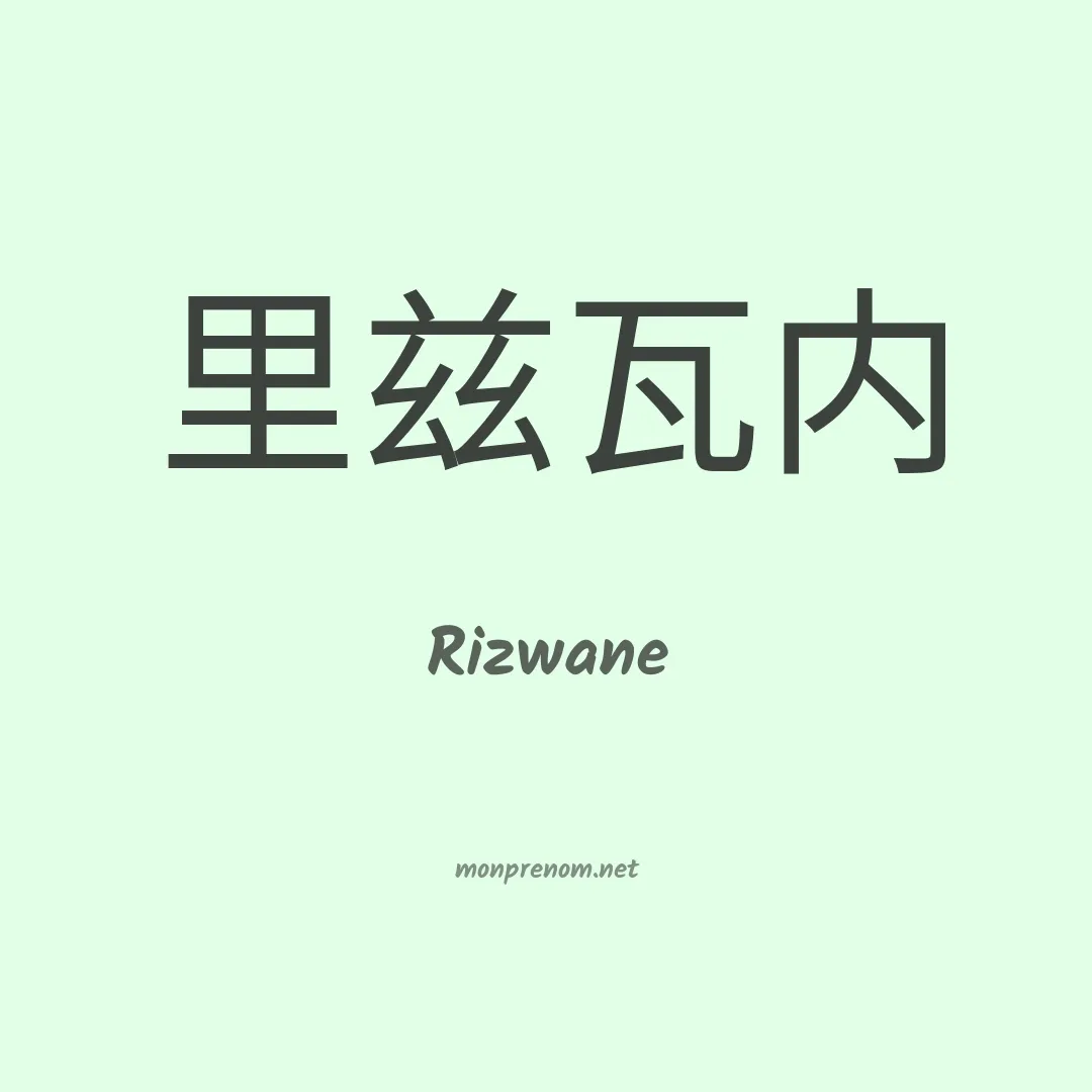 Rizwane en chinois