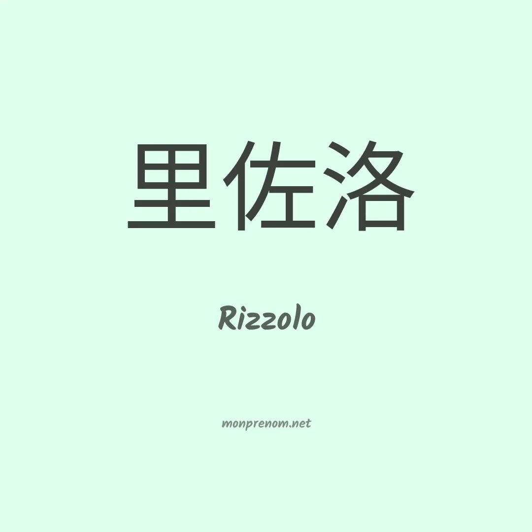 Rizzolo en chinois