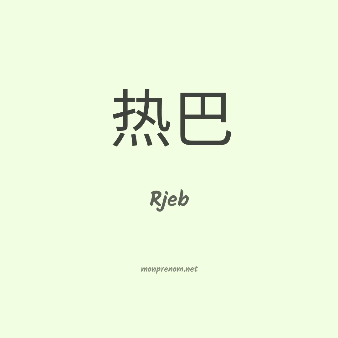 Rjeb en chinois