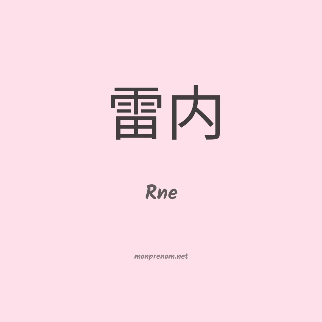 Rne en chinois