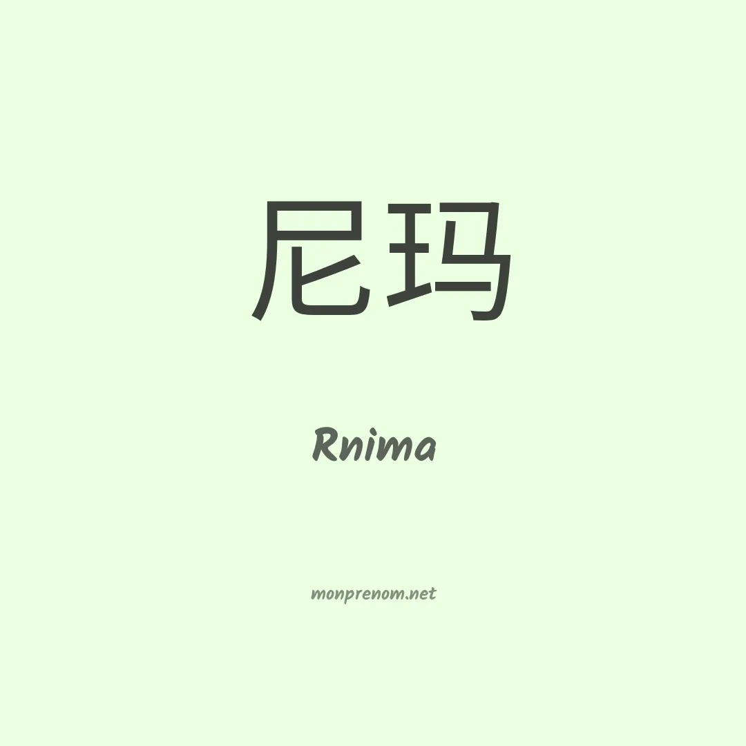 Rnima en chinois