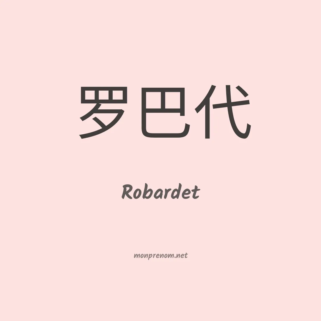 Robardet en chinois