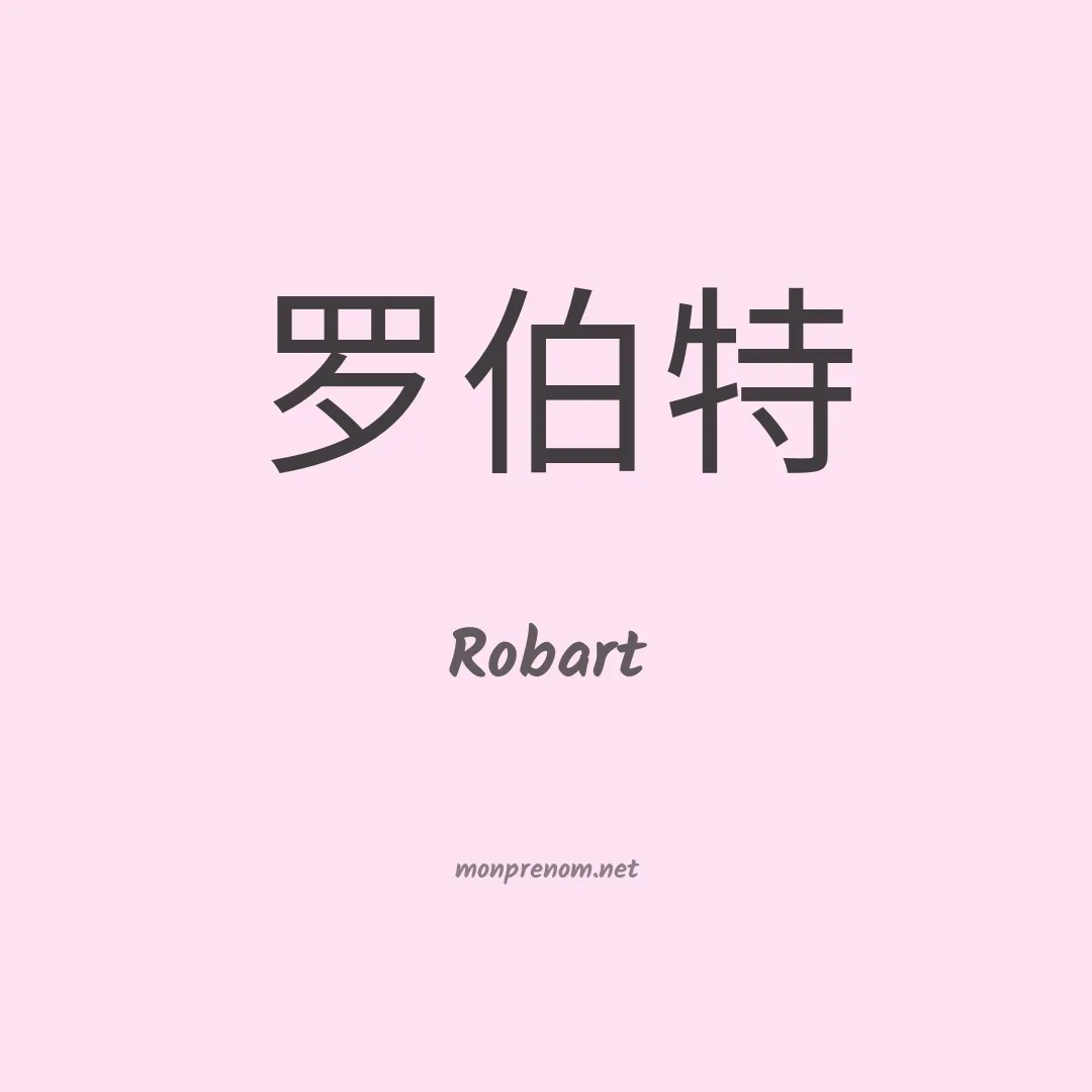 Robart en chinois