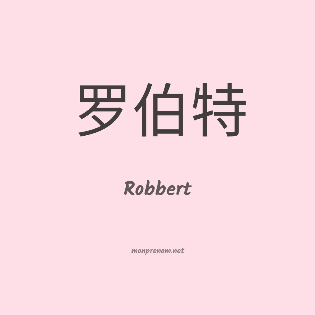 Robbert en chinois