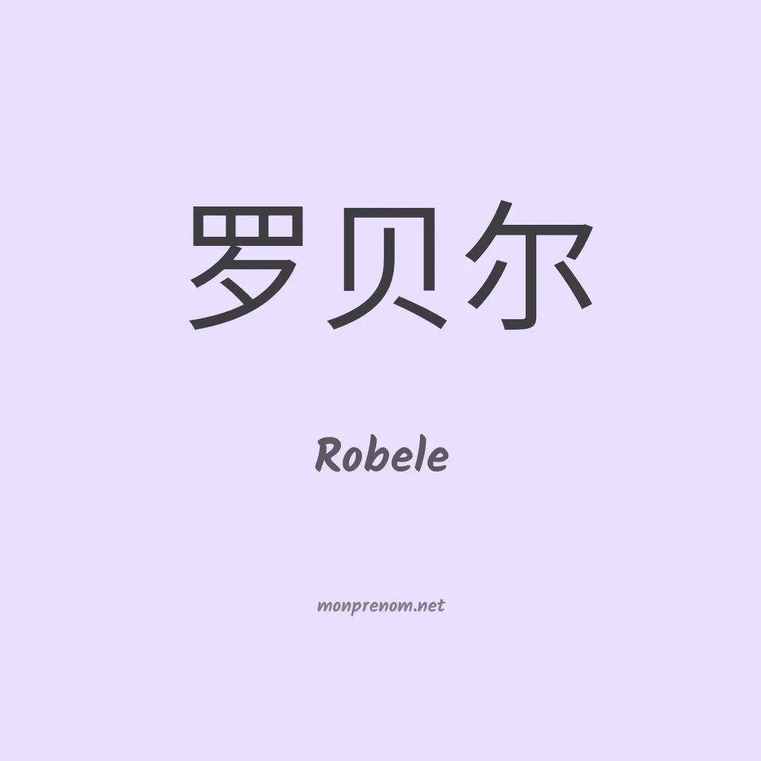 Robele en chinois