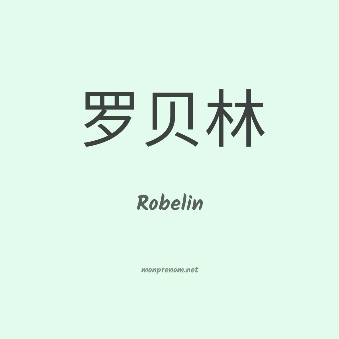 Robelin en chinois