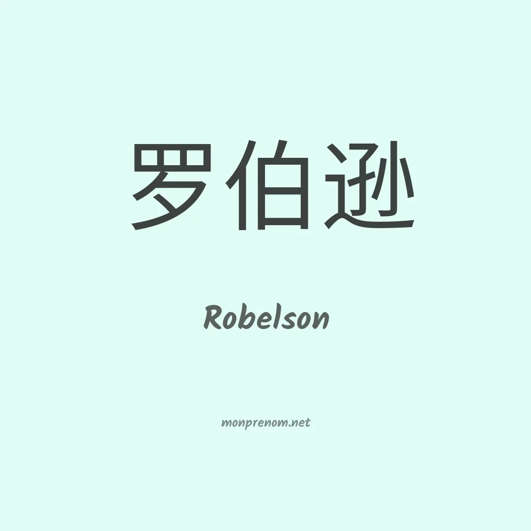 Robelson en chinois