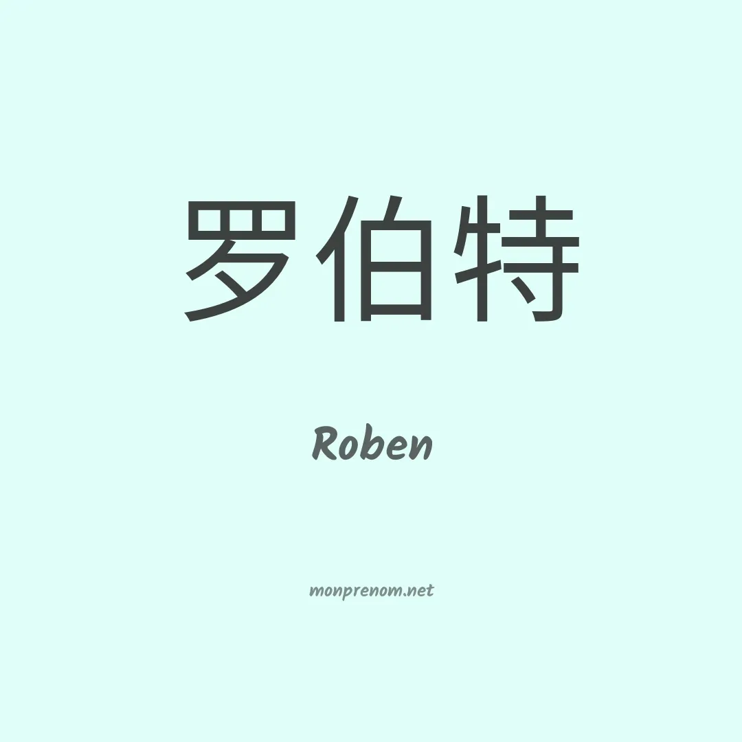 Roben en chinois