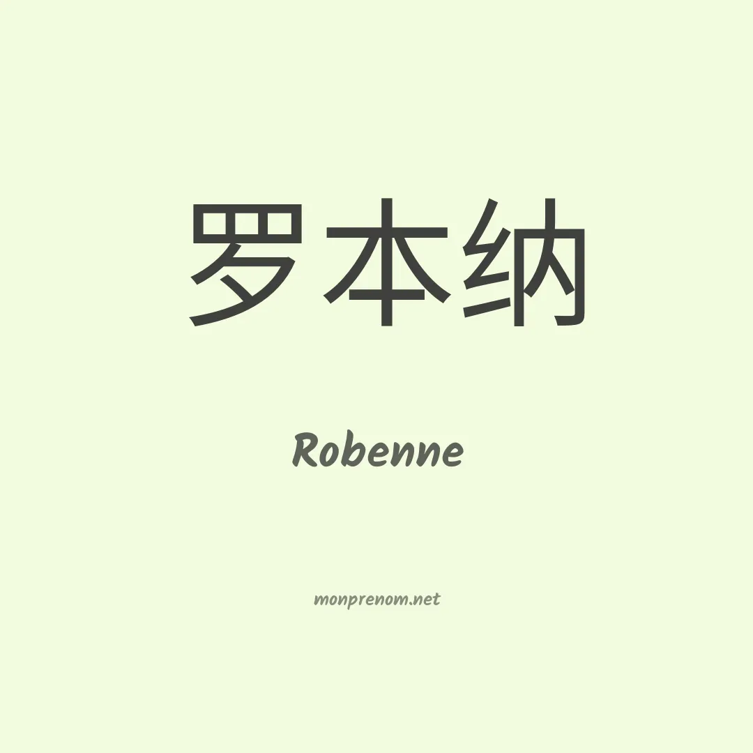 Robenne en chinois