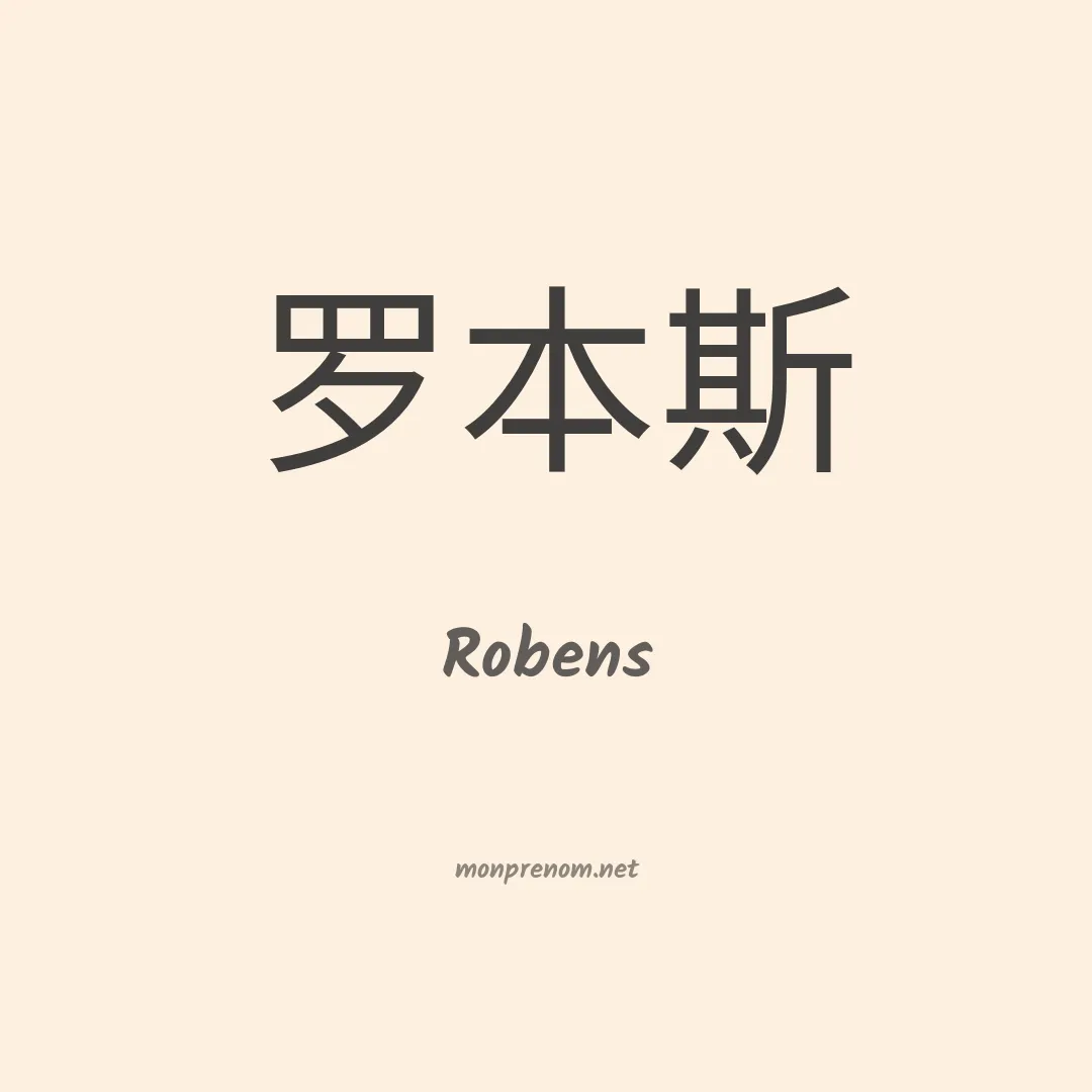 Robens en chinois