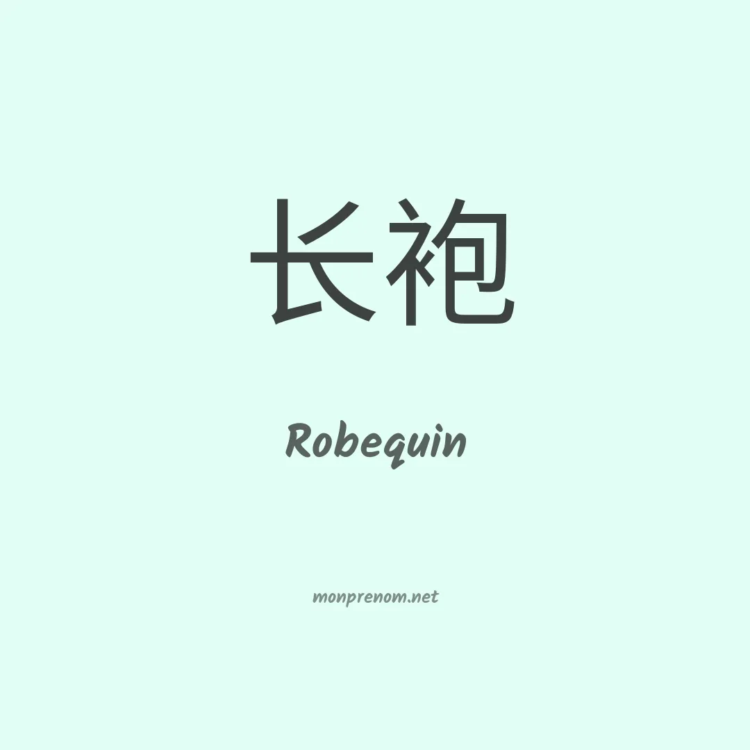 Robequin en chinois