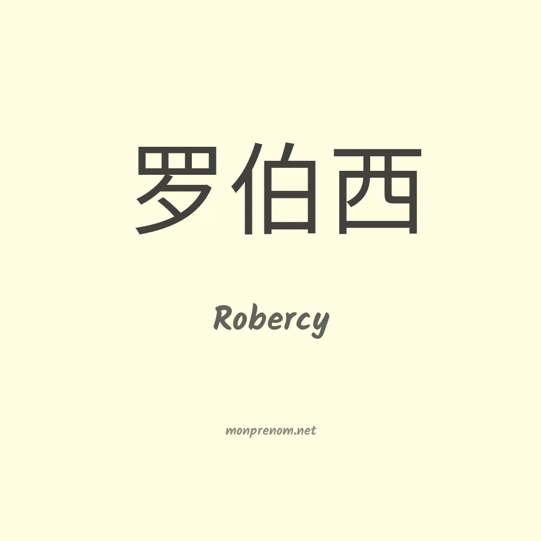 Robercy en chinois