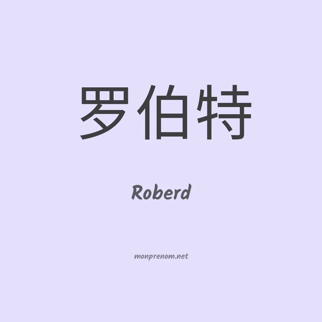 Roberd en chinois