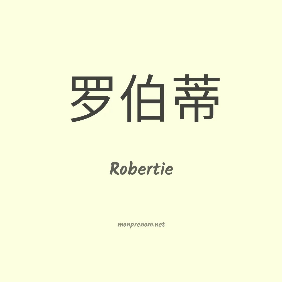 Robertie en chinois