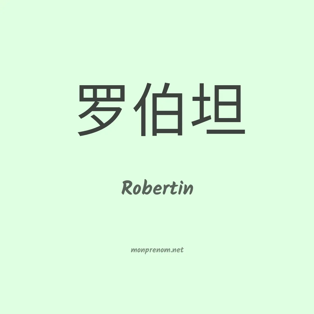 Robertin en chinois