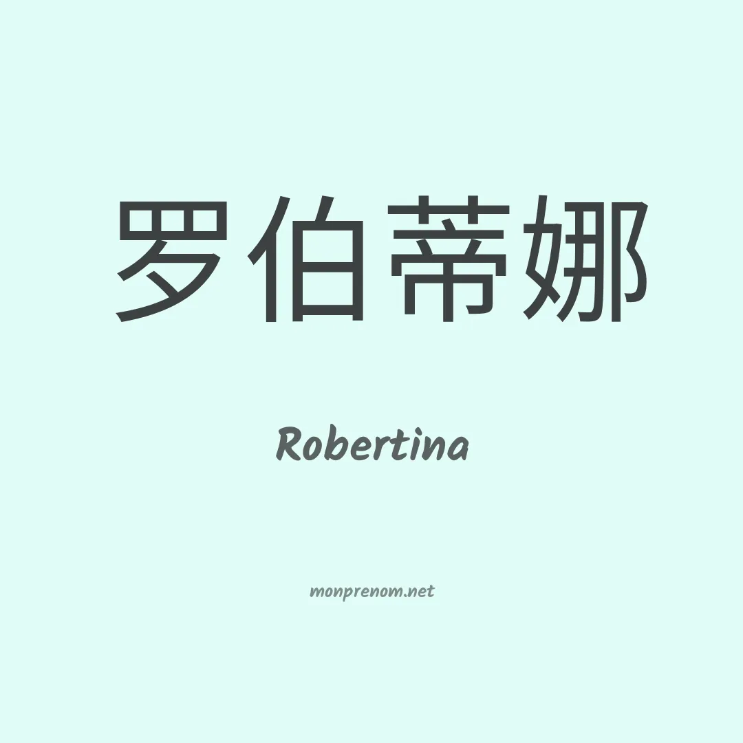 Robertina en chinois