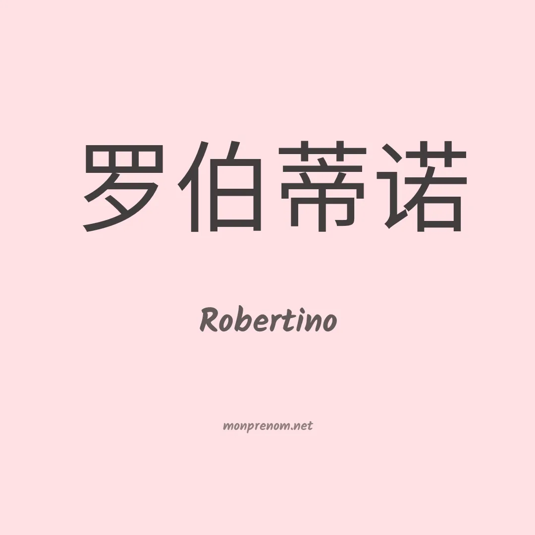 Robertino en chinois