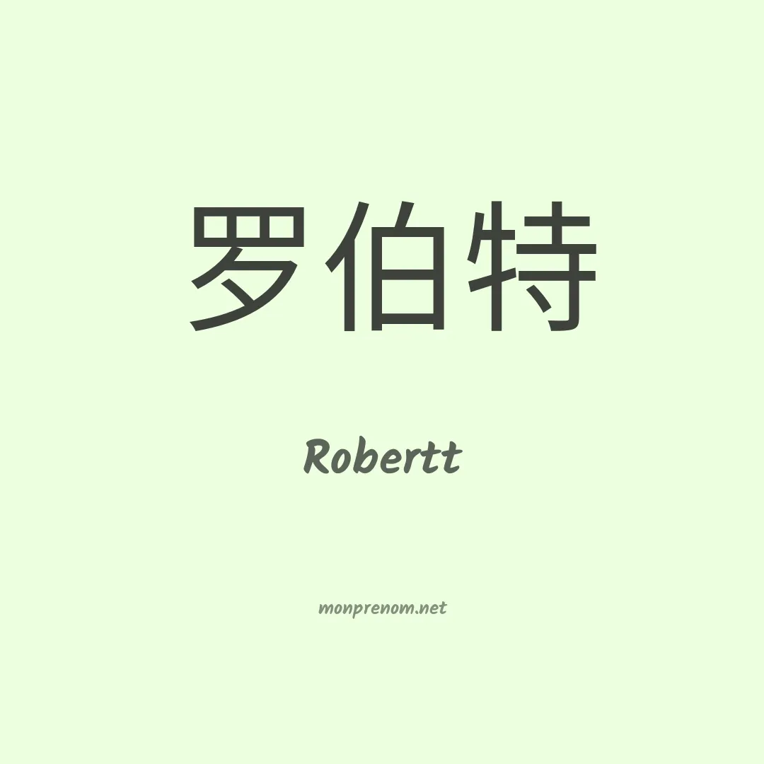 Robertt en chinois
