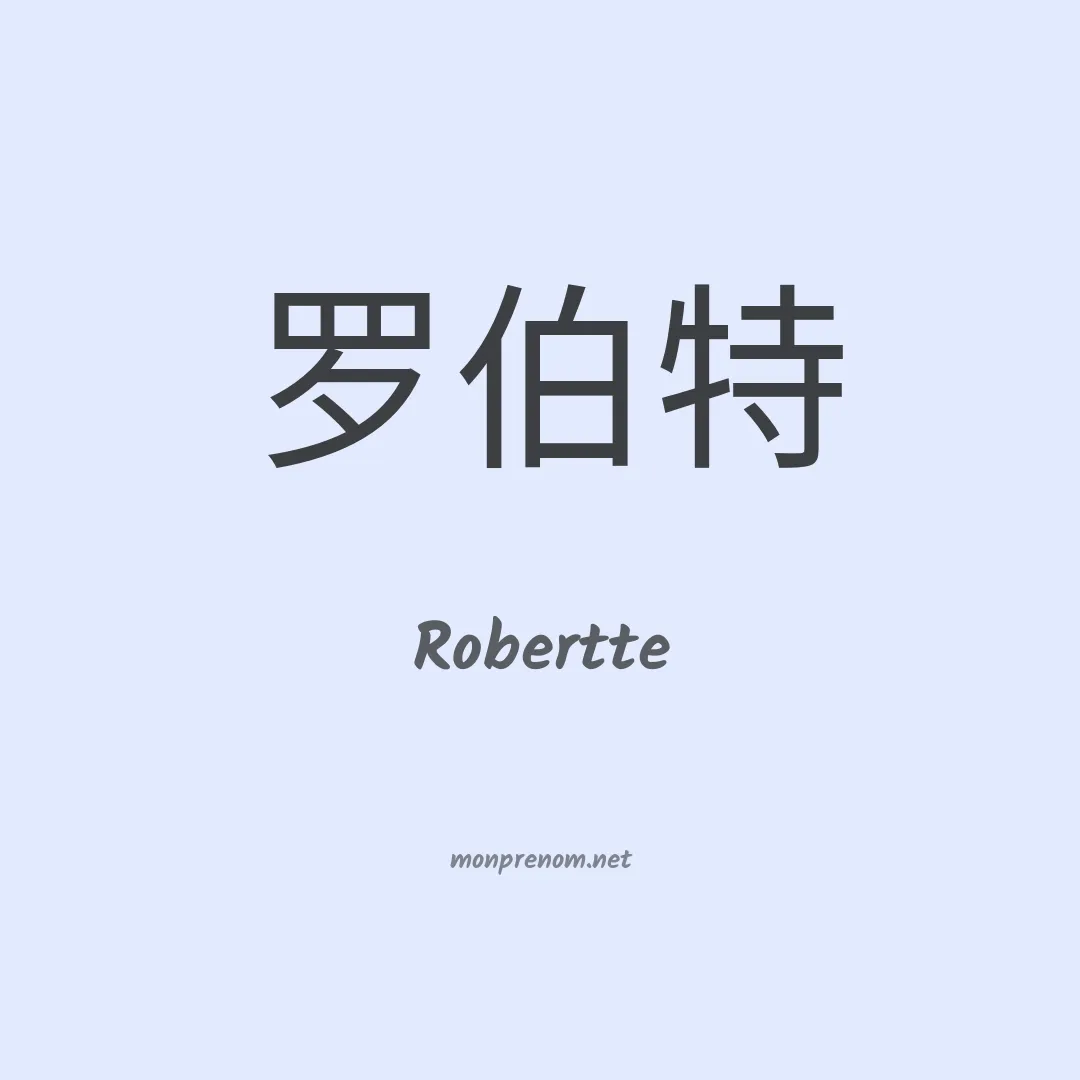 Robertte en chinois