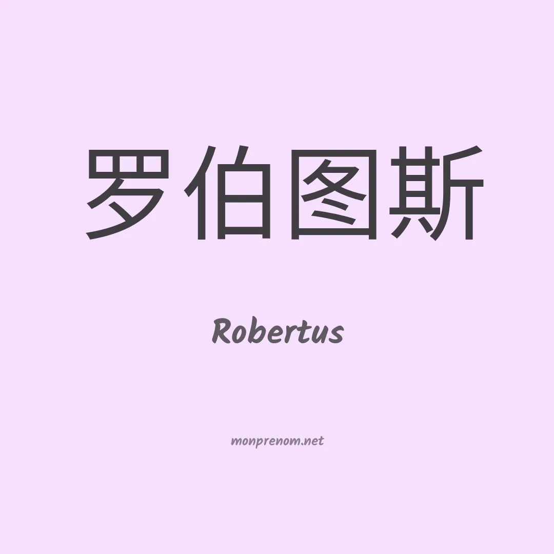 Robertus en chinois