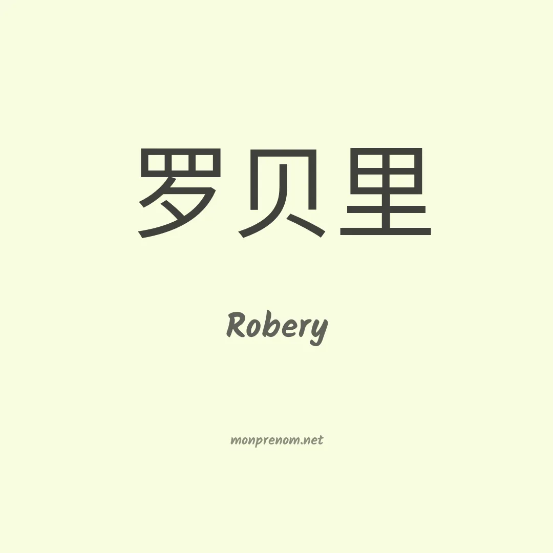 Robery en chinois