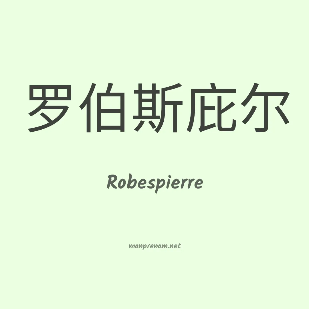Robespierre en chinois