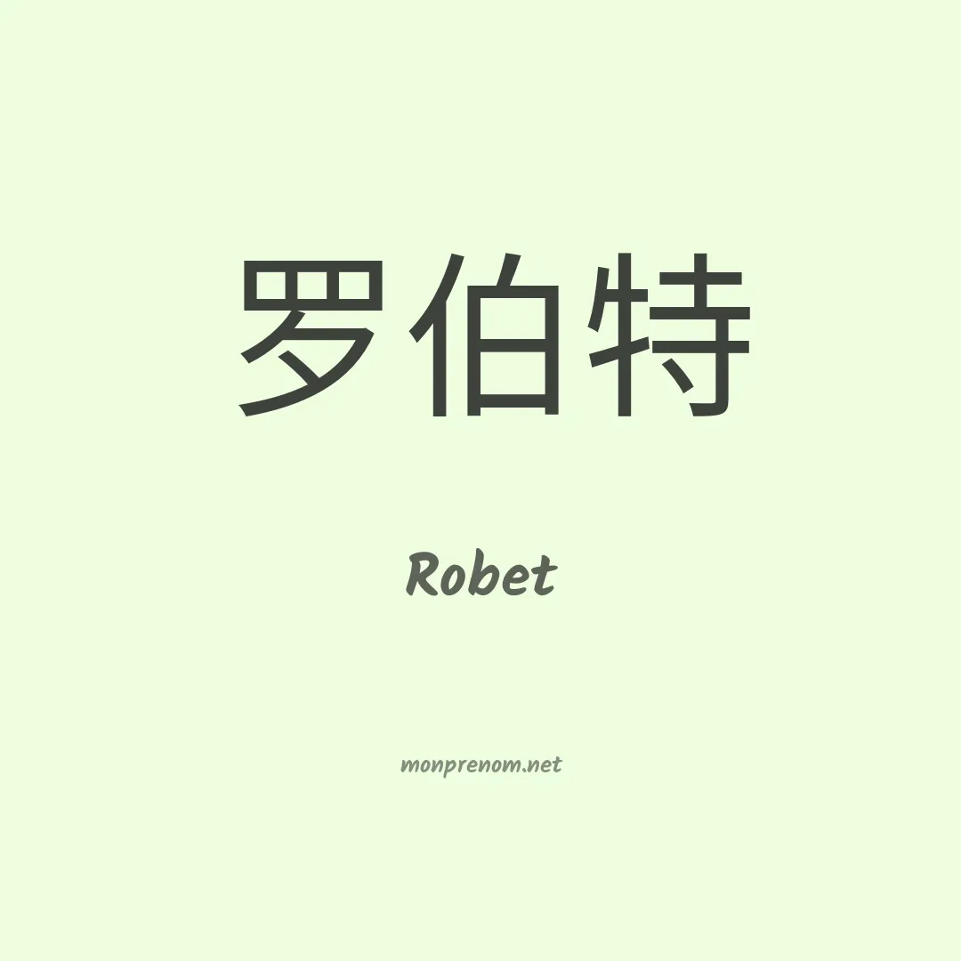 Robet en chinois