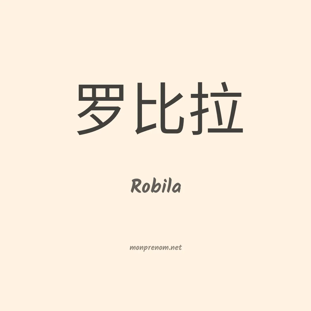 Robila en chinois