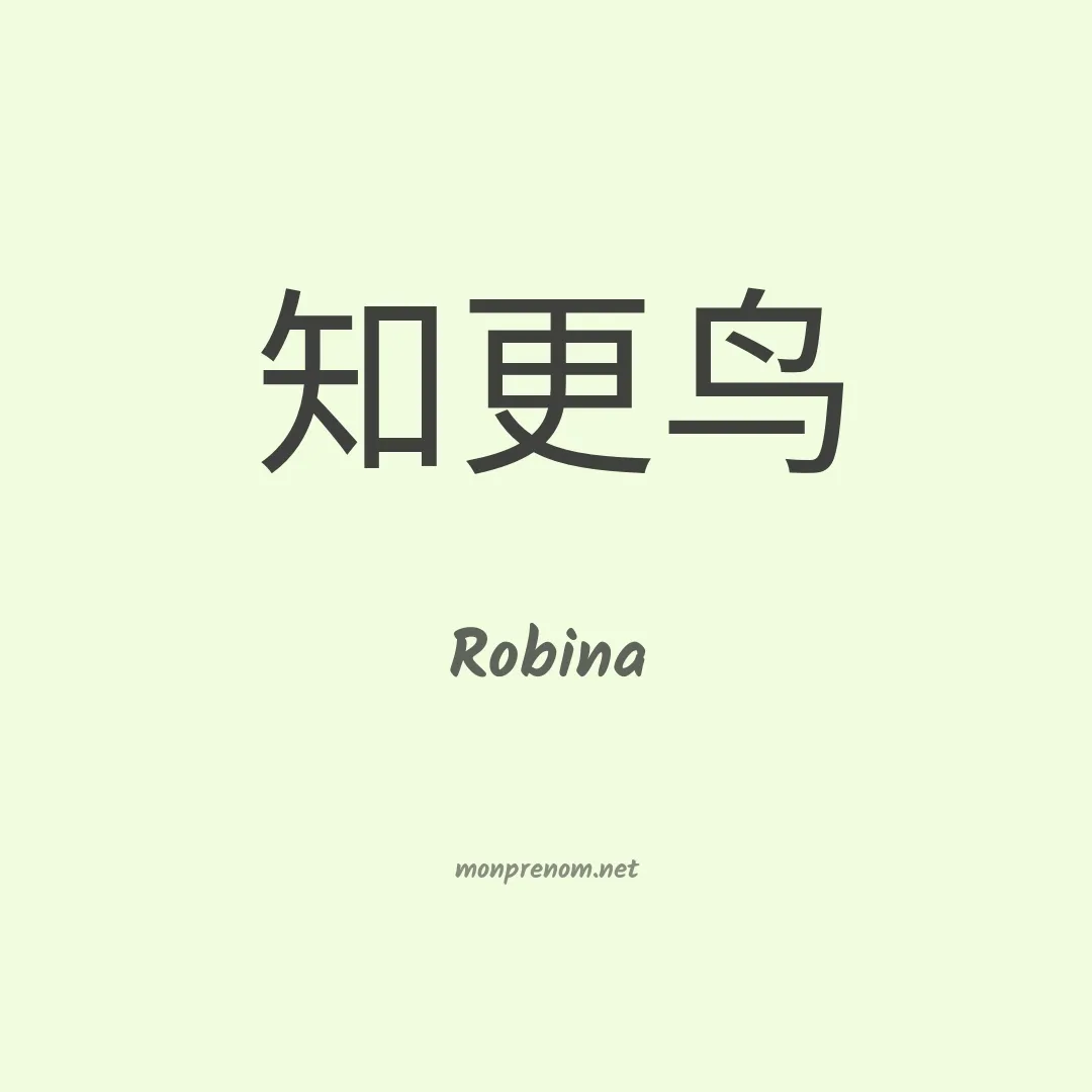Robina en chinois