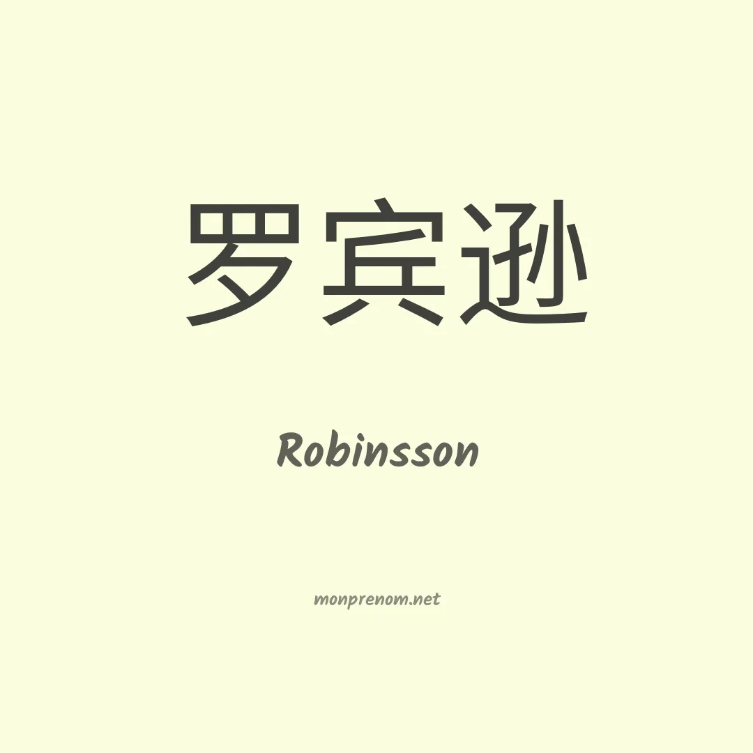 Robinsson en chinois