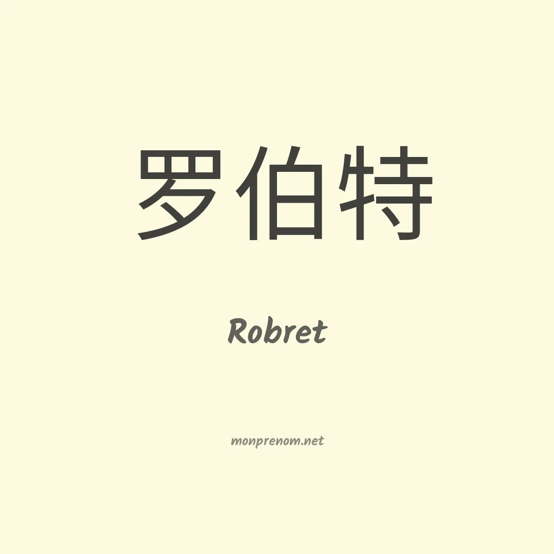 Robret en chinois