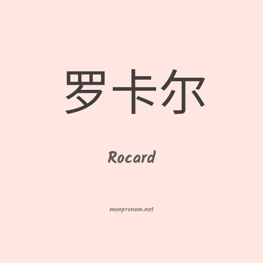 Rocard en chinois