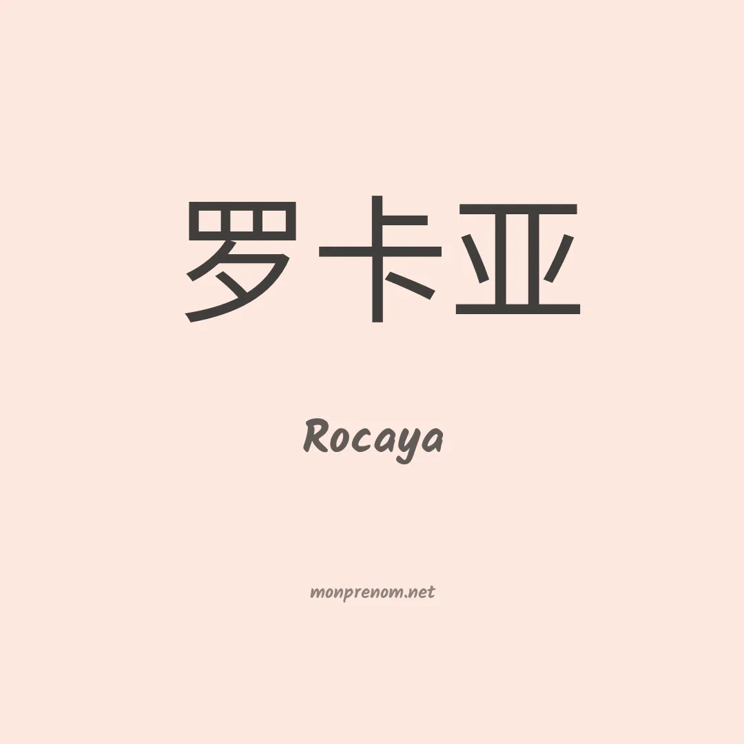 Rocaya en chinois
