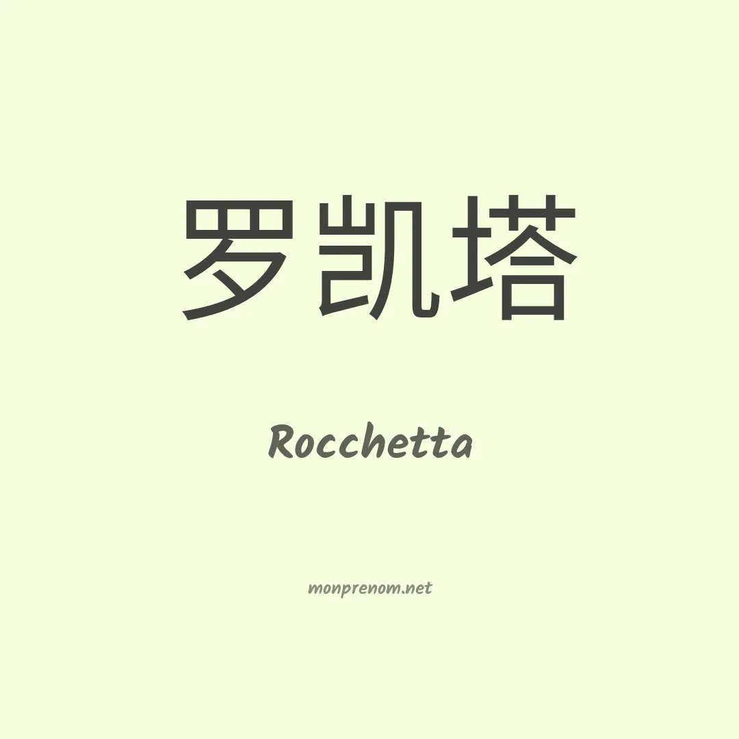 Rocchetta en chinois