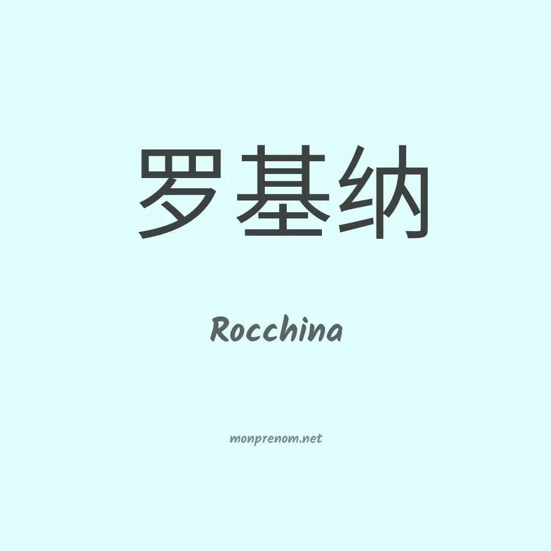 Rocchina en chinois