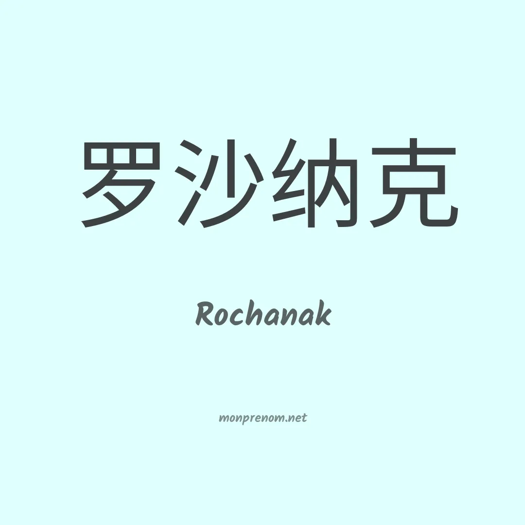 Rochanak en chinois