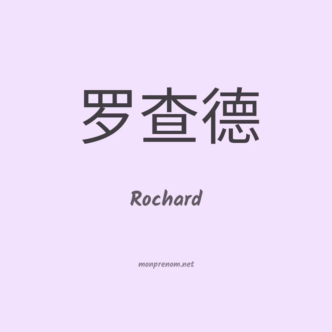 Rochard en chinois