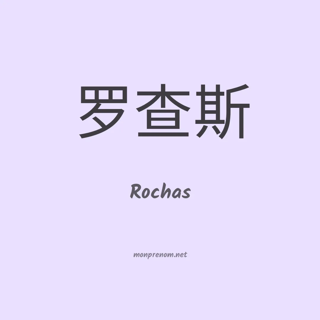 Rochas en chinois