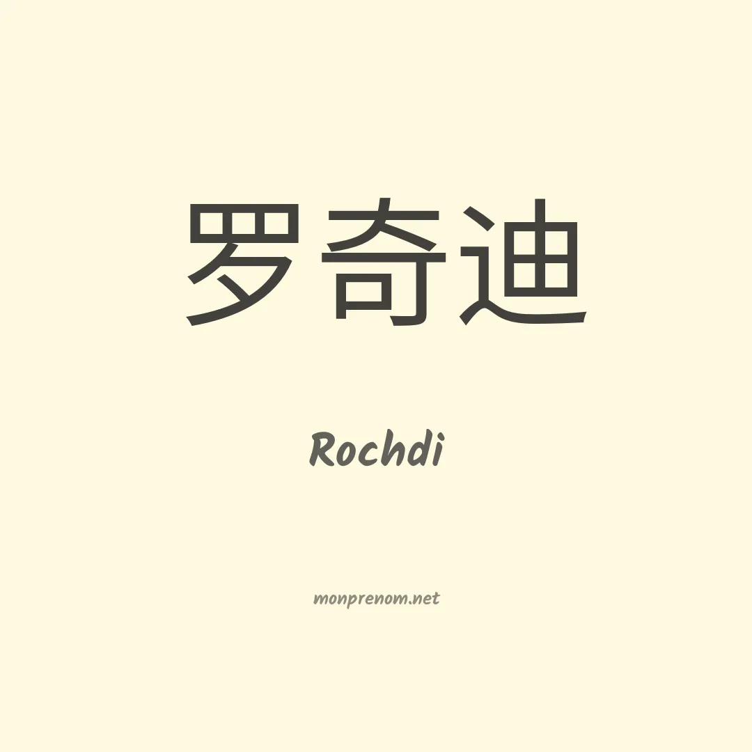 Rochdi en chinois