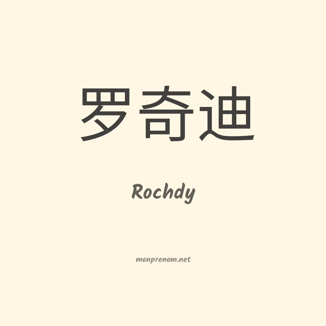 Rochdy en chinois