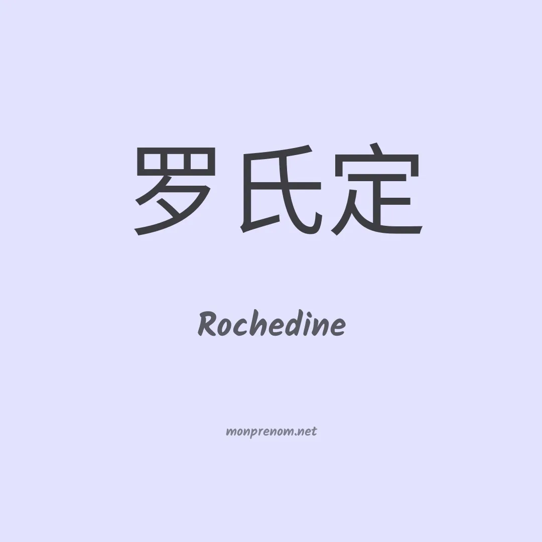 Rochedine en chinois