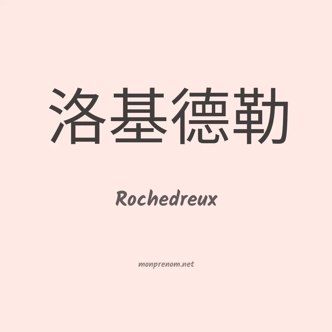 Rochedreux en chinois