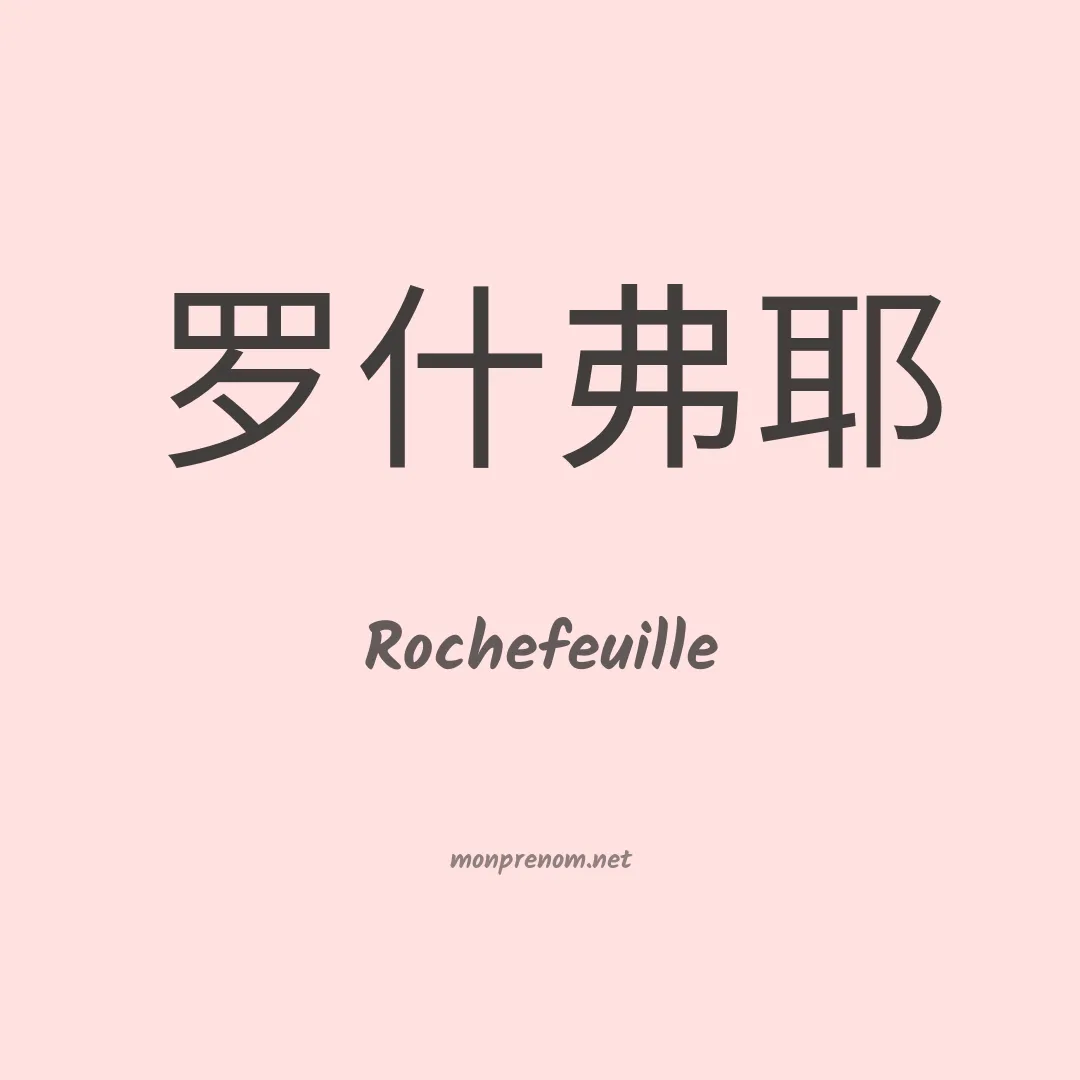 Rochefeuille en chinois