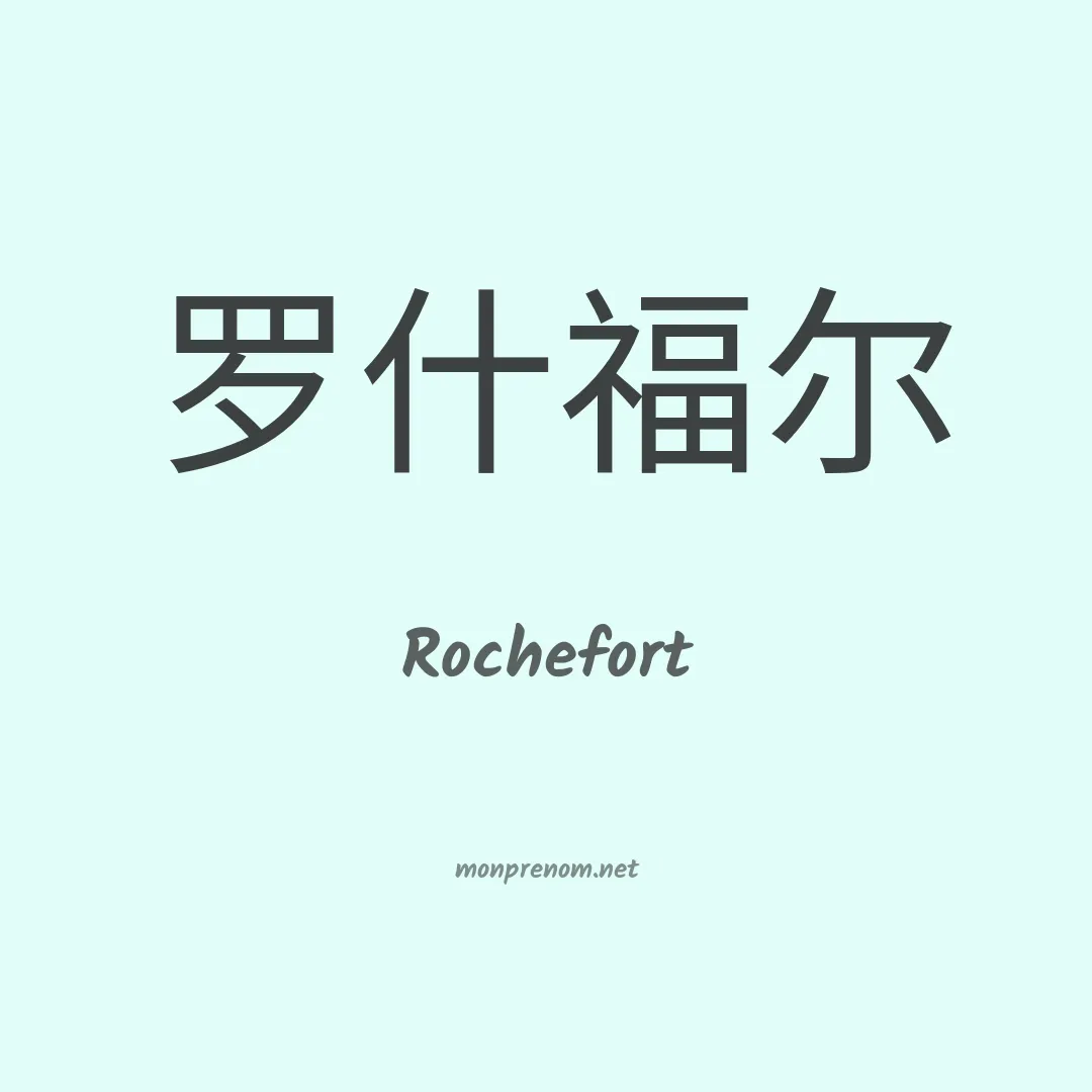 Rochefort en chinois