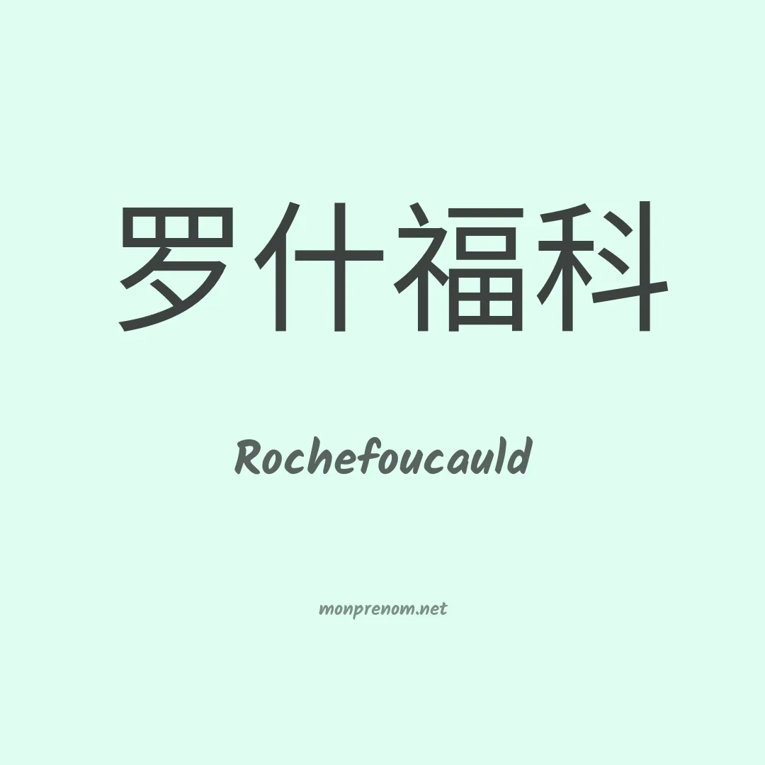 Rochefoucauld en chinois