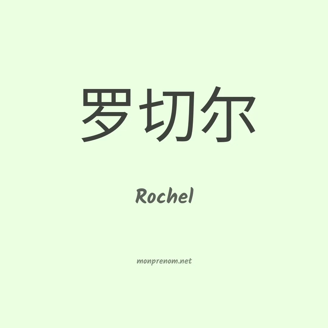 Rochel en chinois